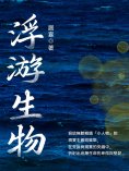 ebook: 浮游生物