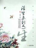 ebook: 浮生未到又一生