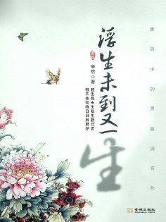 ebook: 浮生未到又一生