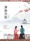 ebook: 浮生六記