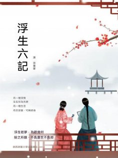 ebook: 浮生六記