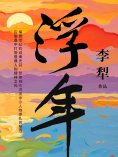 ebook: 浮年