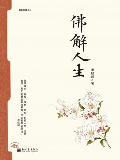 eBook: 佛解人生
