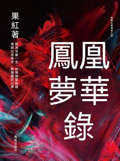 ebook: 鳳凰夢華錄