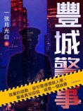 ebook: 豐城警事