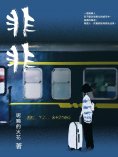 eBook: 非非