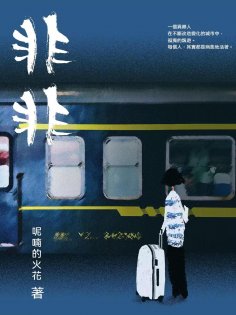 eBook: 非非