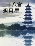 ebook: 二十八宮明月星