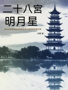ebook: 二十八宮明月星