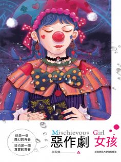 ebook: 惡作劇女孩