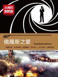 ebook: 俄羅斯之愛（007諜海系列）