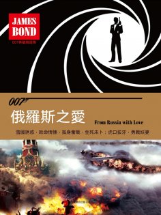ebook: 俄羅斯之愛（007諜海系列）
