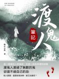 ebook: 渡鬼人筆記
