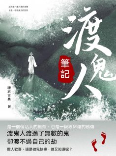 ebook: 渡鬼人筆記