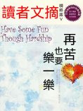 eBook: 讀者文摘精粹版V：再苦也要樂一樂