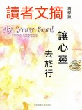 eBook: 讀者文摘精粹版Ⅹ：讓心靈去旅行