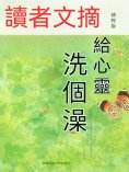 eBook: 讀者文摘精粹版Ⅷ：給心靈洗個澡