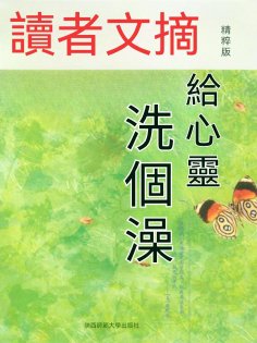eBook: 讀者文摘精粹版Ⅷ：給心靈洗個澡
