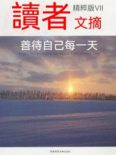 eBook: 讀者文摘精粹版Ⅶ：善待自己每一天