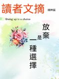 eBook: 讀者文摘精粹版Ⅳ：放棄是一種選擇
