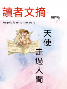 eBook: 讀者文摘精粹版Ⅲ：天使走過人間