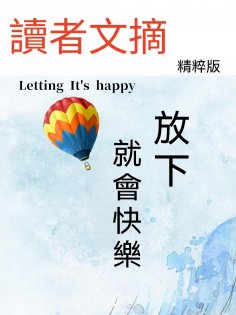 eBook: 讀者文摘精粹版Ⅱ：放下就會快樂