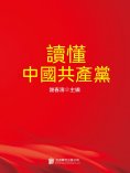 ebook: 讀懂中國共產黨