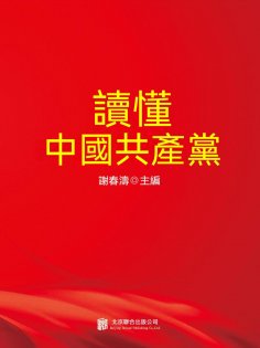 ebook: 讀懂中國共產黨