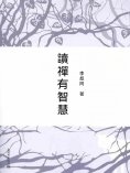 ebook: 讀禪有智慧