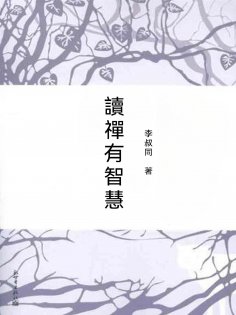 ebook: 讀禪有智慧