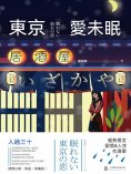 eBook: 東京愛未眠