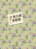 ebook: 丁香花開滿巷暖