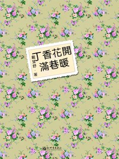 ebook: 丁香花開滿巷暖