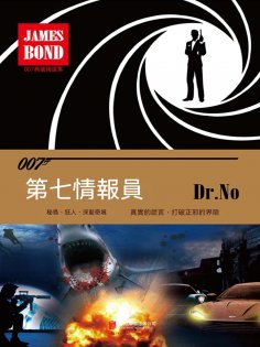 ebook: 第七情報員（007諜海系列）
