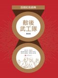ebook: 敵後武工隊（紅色經典）