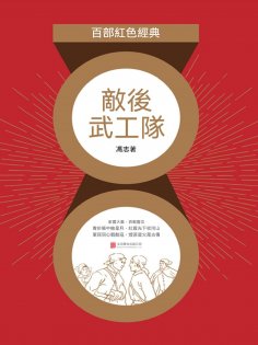ebook: 敵後武工隊（紅色經典）