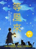 ebook: 等風來