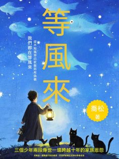 ebook: 等風來
