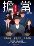 eBook: 擔當：風雲再起