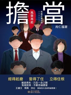 ebook: 擔當：風雲再起