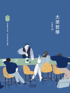 ebook: 大眾哲學
