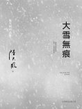 ebook: 大雪無痕
