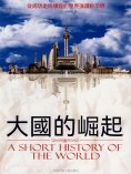 ebook: 大國的崛起
