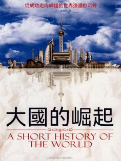 ebook: 大國的崛起