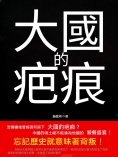 ebook: 大國的疤痕