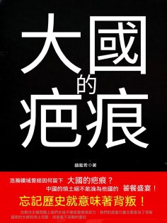ebook: 大國的疤痕