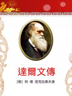 ebook: 達爾文傳