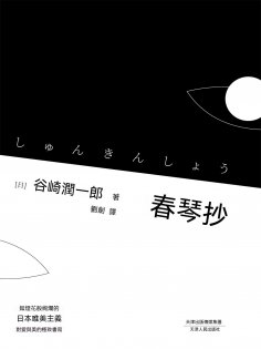 ebook: 春琴抄