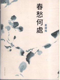 ebook: 春愁何處是歸程