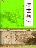 ebook: 傳世兵法